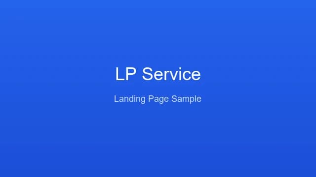 LP制作サービスのサンプル