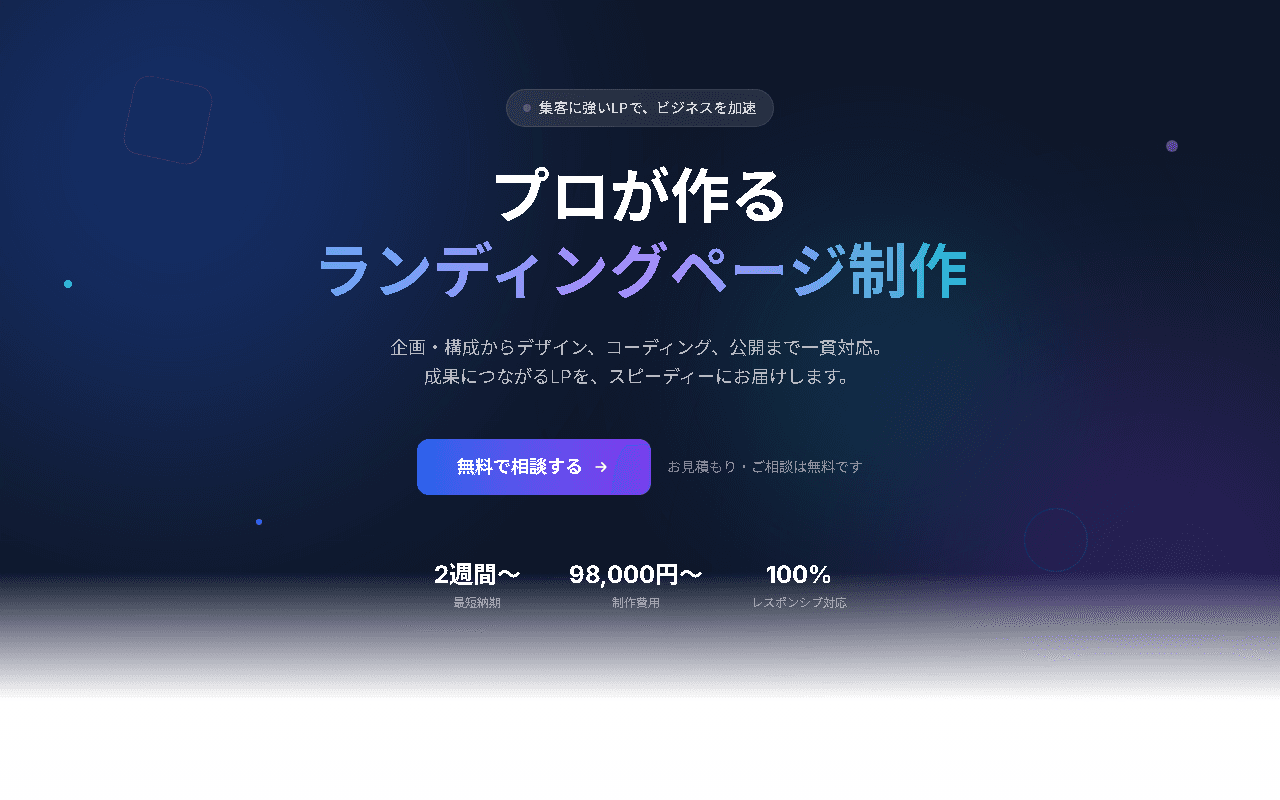 LP制作サービスページのスクリーンショット